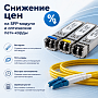 Снижены цены на популярные позиции SFP-модулей