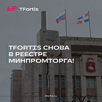 TFortis снова в реестре Минпромторга!